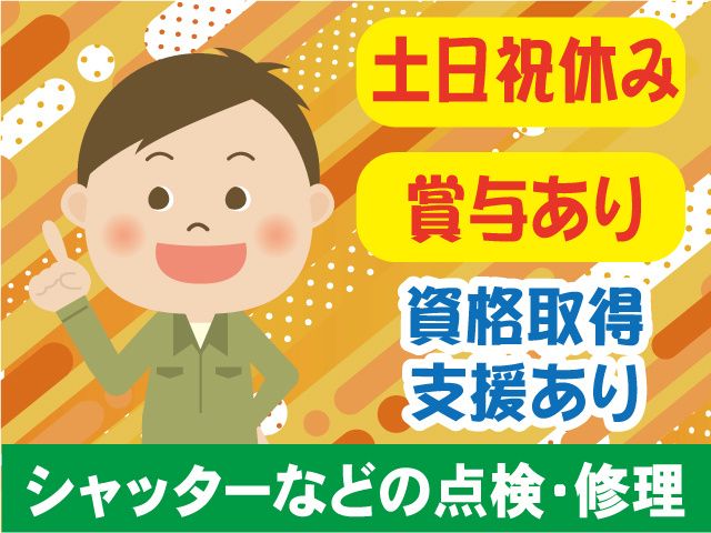 文化シヤッターサービス株式会社の求人・転職情報