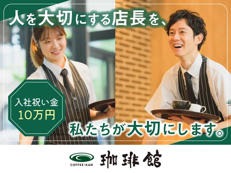珈琲館　堂島ビルヂング店(C-United株式会社)のアルバイト・バイト求人情報