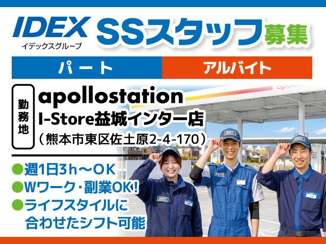 株式会社イデックスリテール熊本のアルバイト・バイト求人情報-01