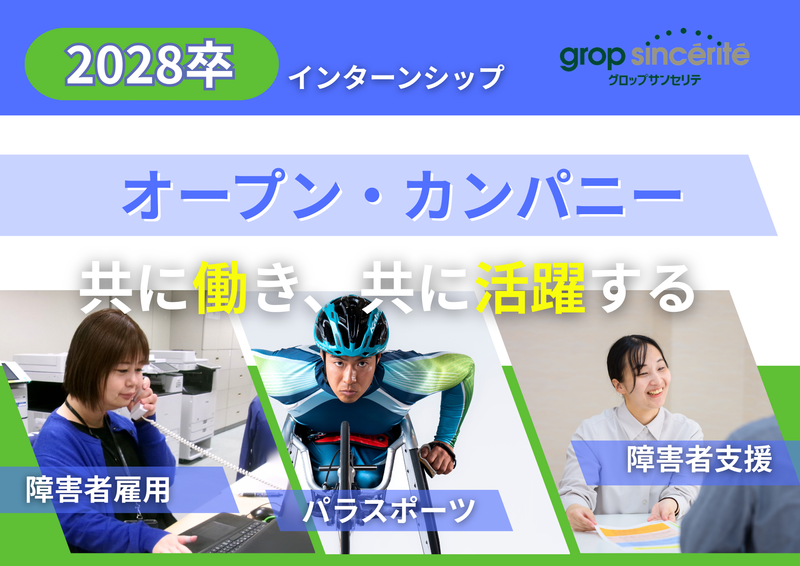 株式会社グロップサンセリテ