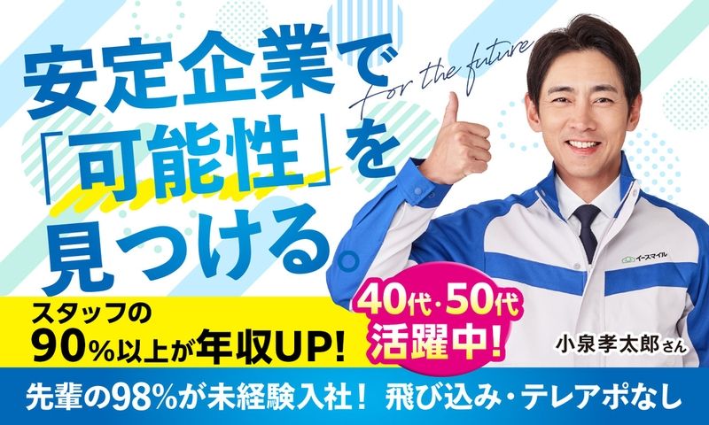 株式会社イースマイル　キャリア事業部の求人・転職情報