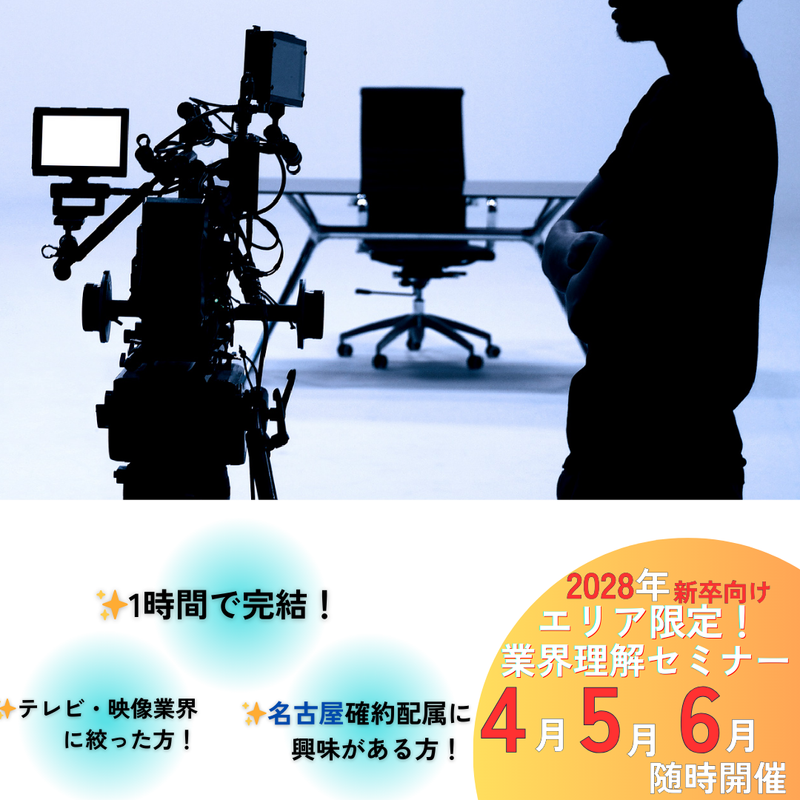 【名古屋実施】1Hで映像ディレクターを理解する最速講座