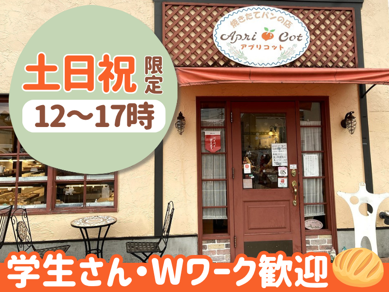 焼きたてパンの店　アプリコットの求人・転職情報