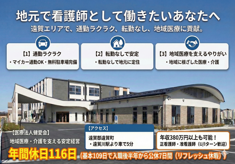 医療法人 健愛会 健愛記念病院の求人・転職情報