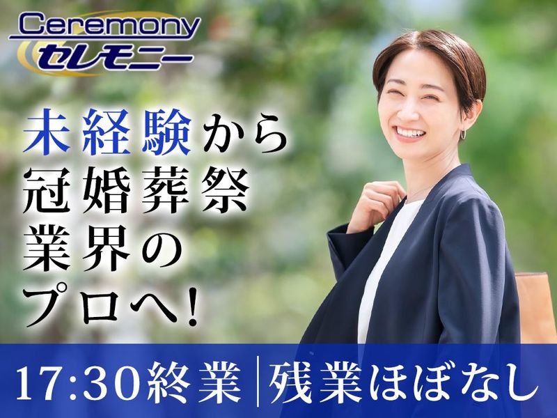 株式会社セレモニーの求人・転職情報