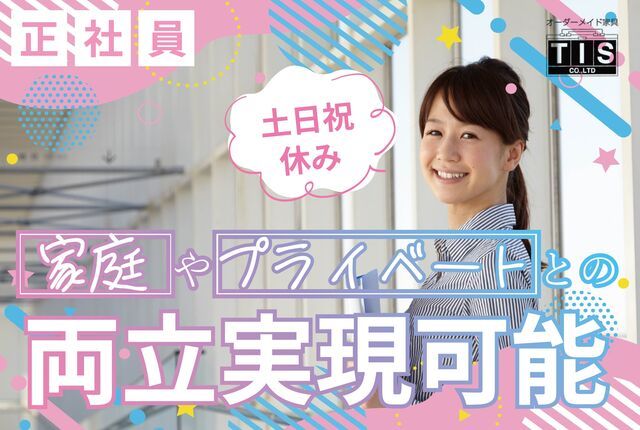 TIS株式会社の求人・転職情報