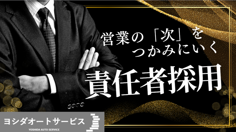 株式会社ヨシダオートサービスの求人・転職情報