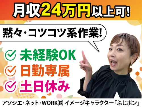 アソシエ・ネット・WORK株式会社のアルバイト・バイト求人情報