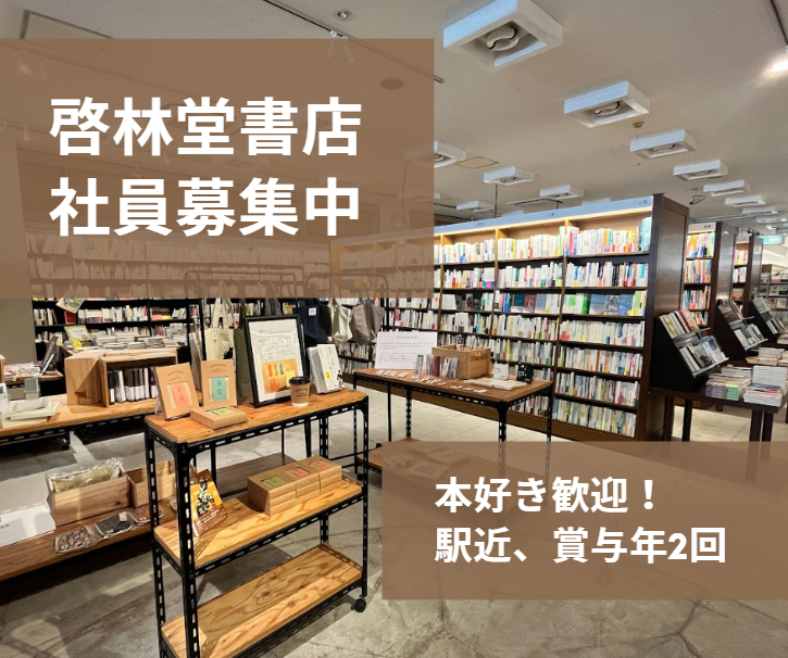 株式会社啓林堂書店の求人・転職情報