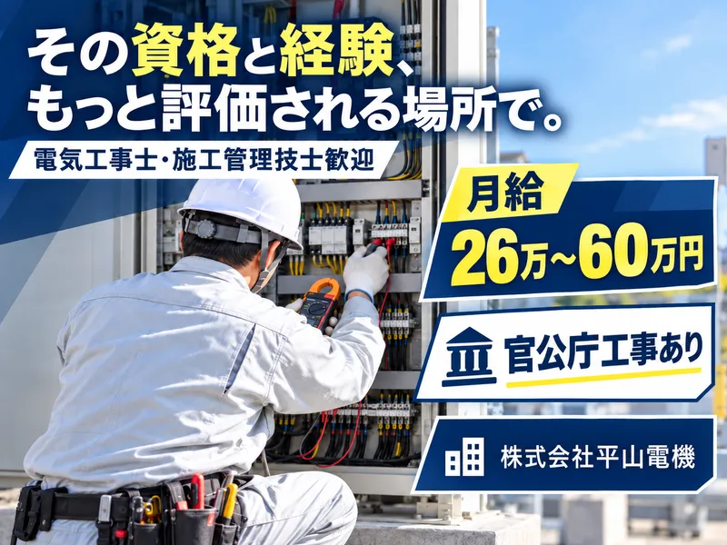 株式会社平山電機の求人・転職情報