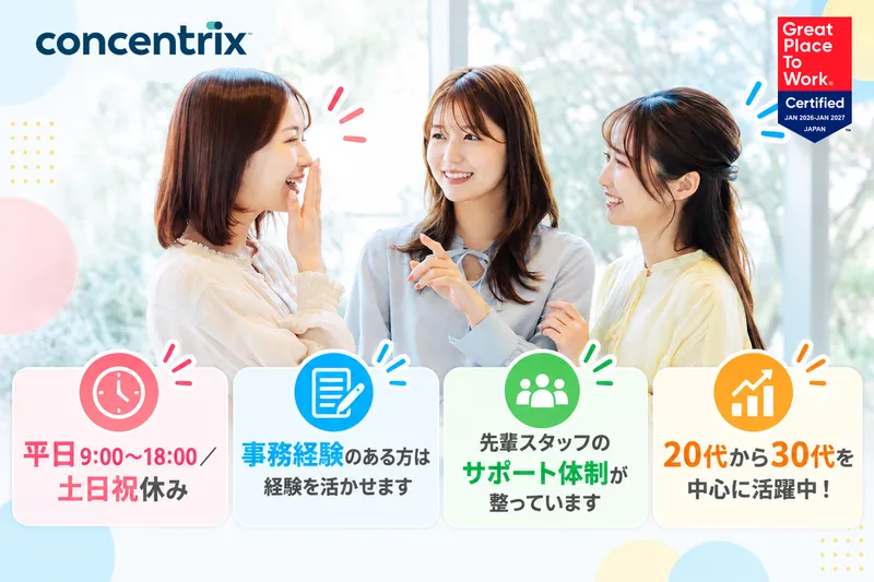日本コンセントリクス株式会社のアルバイト・バイト求人情報