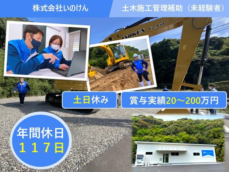 株式会社いのけんの求人・転職情報