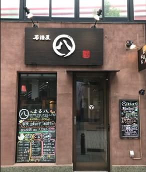 居酒屋　まる八のアルバイト・バイト求人情報-05