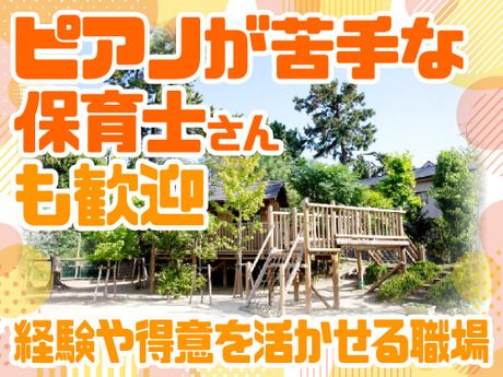 幼保連携型認定こども園　夢の鳥/社会福祉法人 夢工房のアルバイト・バイト求人情報-02