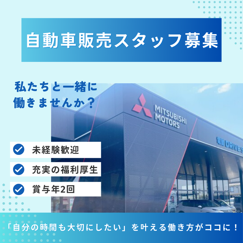 富山三菱自動車販売株式会社-0003の求人・転職情報