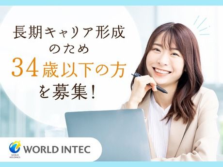 株式会社ワールドインテックの求人・転職情報