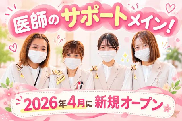 「夢」整形外科スポーツクリニックのアルバイト・バイト求人情報