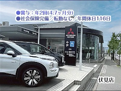 京都三菱自動車販売株式会社伏見店の求人・転職情報