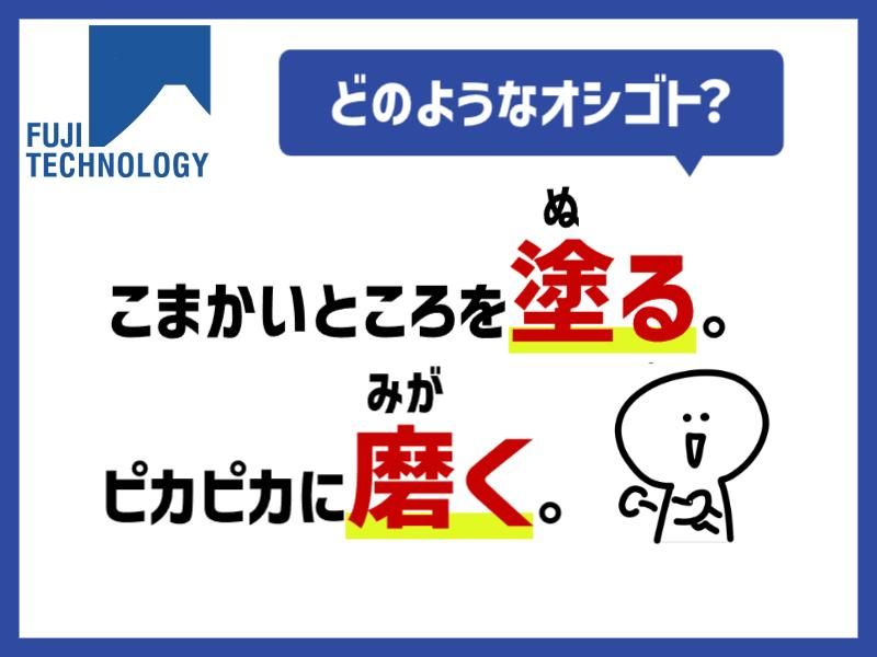 富士テクノロジー株式会社　50028のアルバイト・バイト求人情報-33
