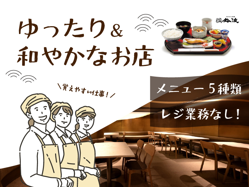 鈴波　エスカ店のアルバイト・バイト求人情報-09