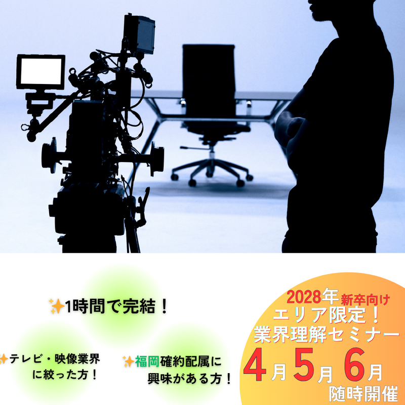 【福岡実施】映像ディレクターって何者?1Hで理解する最速講座