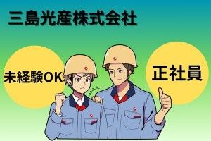 三島光産株式会社の求人・転職情報