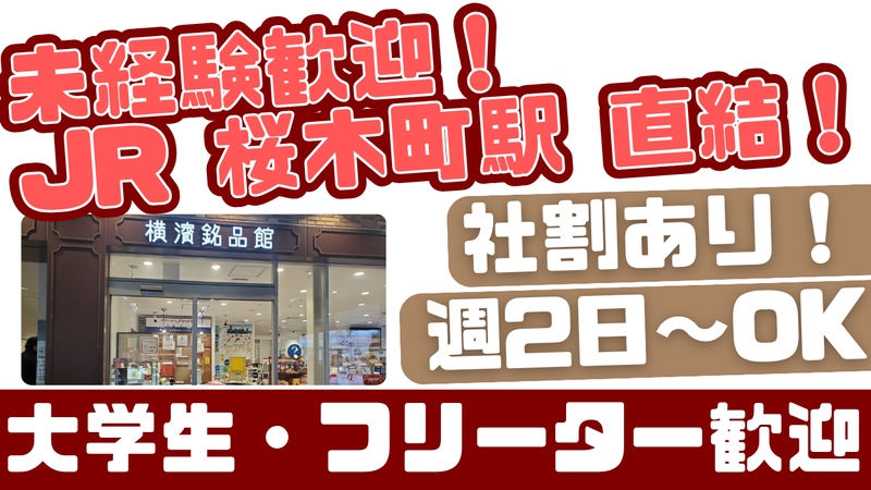 横濱銘品館 CIAL桜木町のアルバイト・バイト求人情報-09