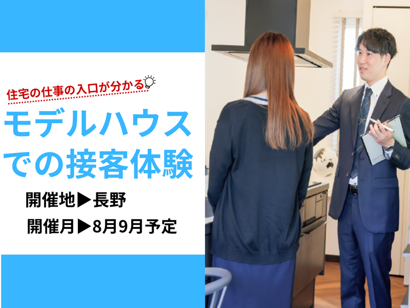 住宅の仕事の入口が分かるモデルハウスでの接客体験【長野】