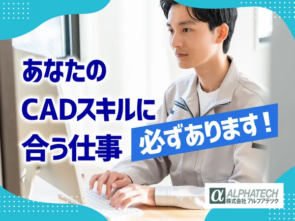 alphatech(アルフアテツク)　本社のアルバイト・バイト求人情報