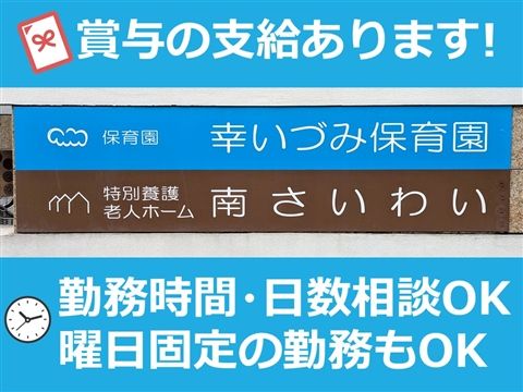 デイサービス南さいわいのアルバイト・バイト求人情報-01