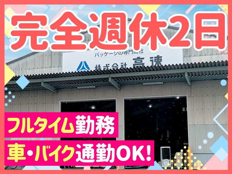 株式会社高速　姫路営業所のアルバイト・バイト求人情報-01