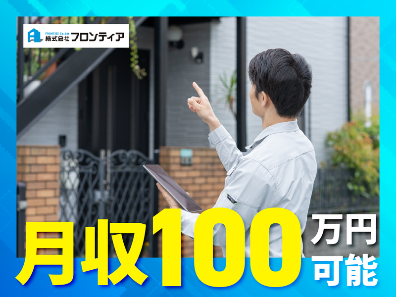 株式会社フロンティアの求人・転職情報