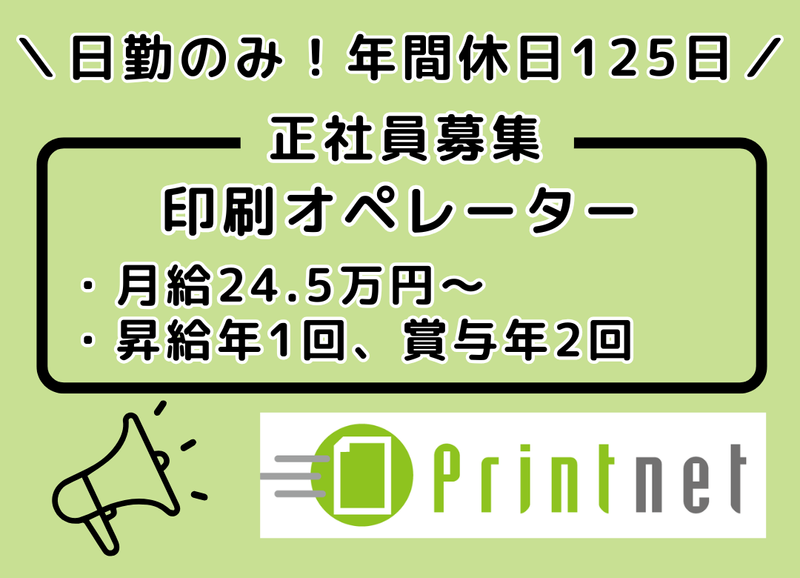 プリントネット株式会社の求人・転職情報