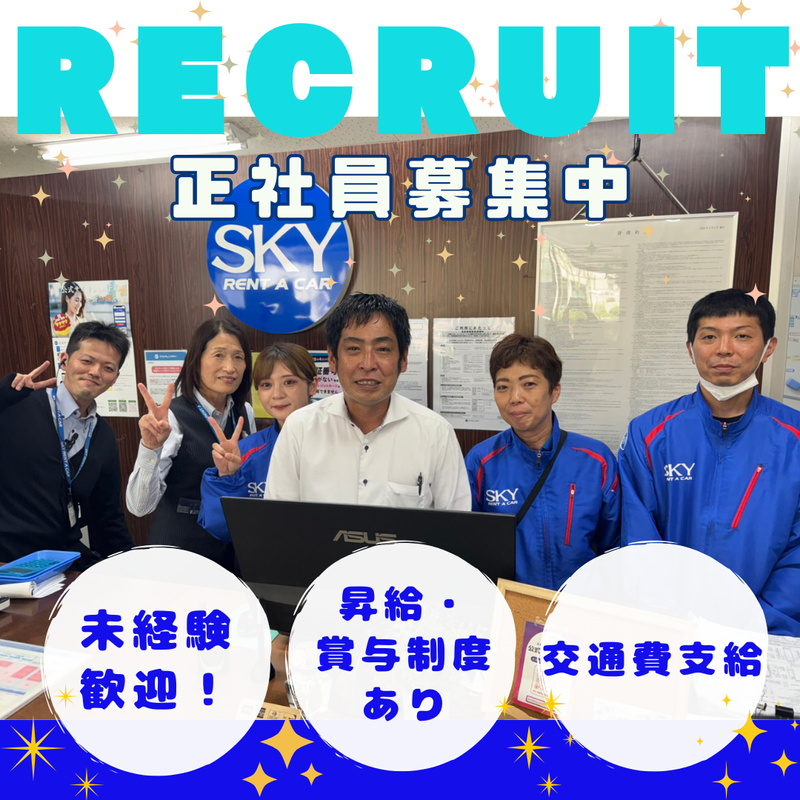 スカイレンタカー九州株式会社の求人・転職情報