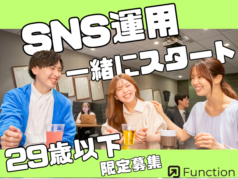 株式会社Functionの求人・転職情報