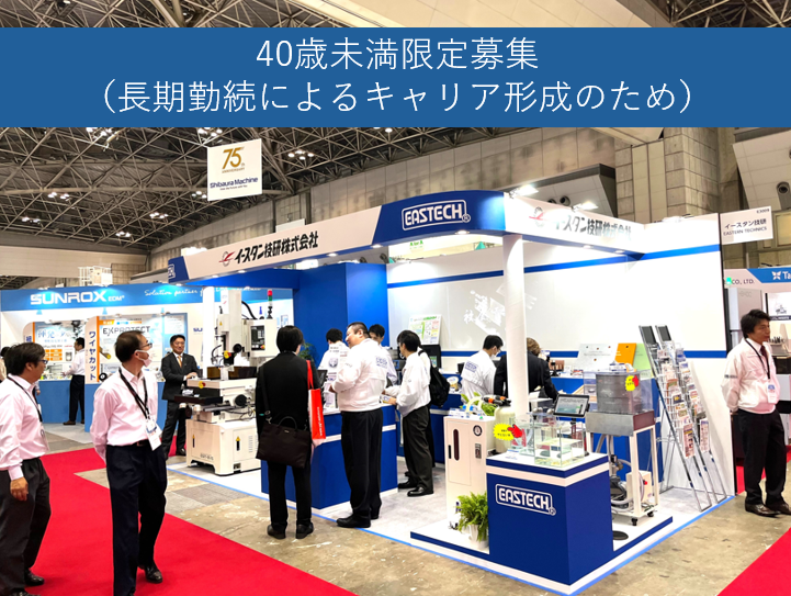 イースタン技研株式会社の求人・転職情報