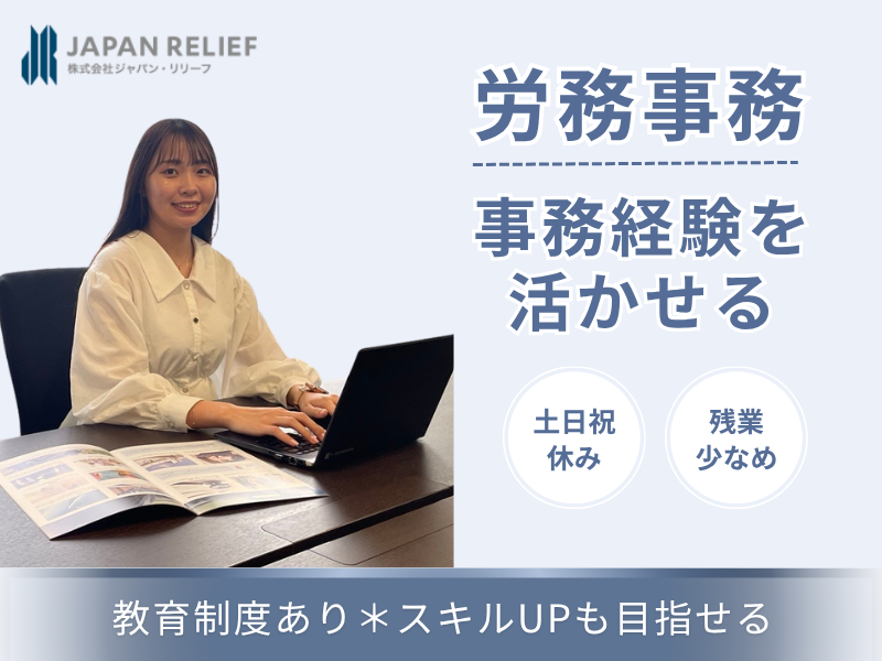株式会社ジャパン・リリーフの求人・転職情報