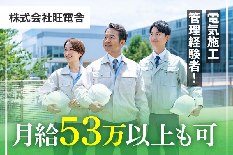 株式会社旺電舎の求人・転職情報