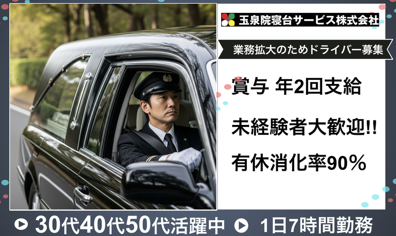 玉泉院寝台サービス株式会社の求人・転職情報