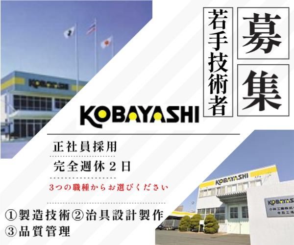 小林工業株式会社の求人・転職情報