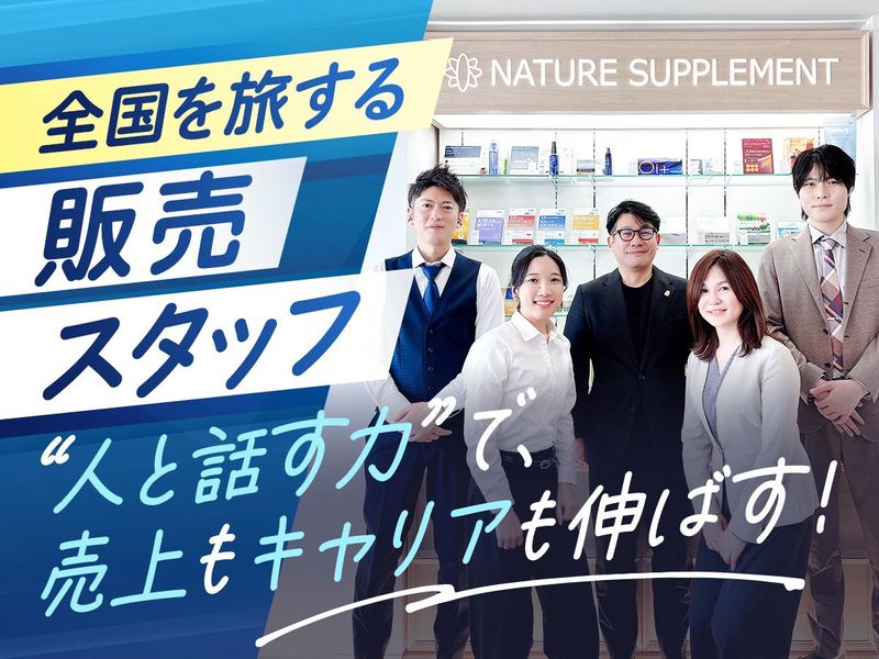 株式会社ナチュレ・ホールディングスの求人・転職情報