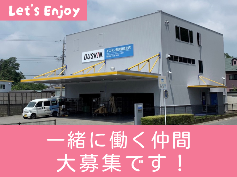 ダスキン那須塩原支店