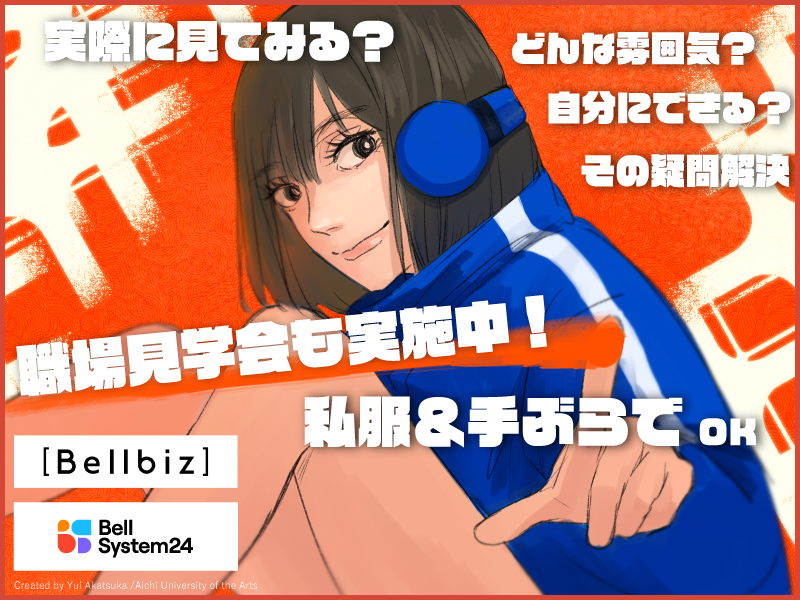 株式会社ベルシステム24:兵庫県 三田市のアルバイト・バイト求人情報-04