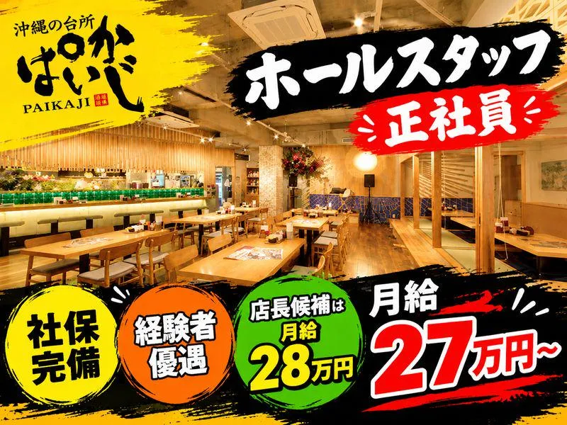 ぱいかじ恩納本店のアルバイト・バイト求人情報