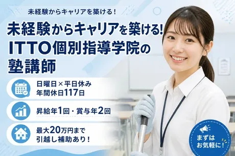 ITTO個別指導学院　与那原校のアルバイト・バイト求人情報-06