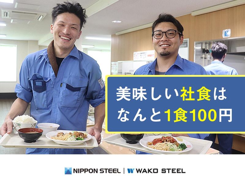 ワコースチール株式会社のアルバイト・バイト求人情報-03