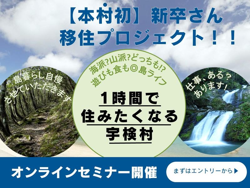 仕事/遊びバランス最高! 【宇検村】新卒さん移住プロジェクト