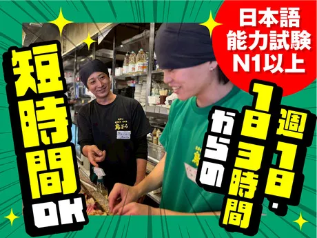 鳥ぶら　名駅本店のアルバイト・バイト求人情報