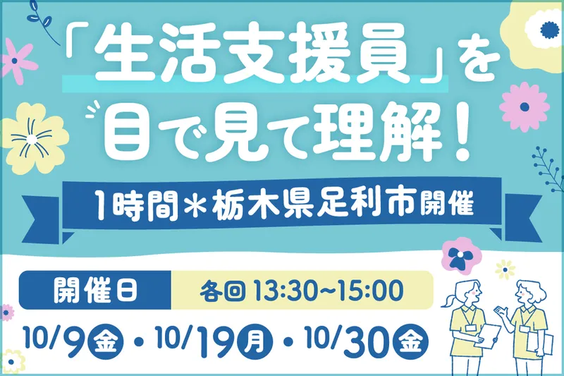 【対面】1時間でわかる!障害者施設の生活支援員の仕事