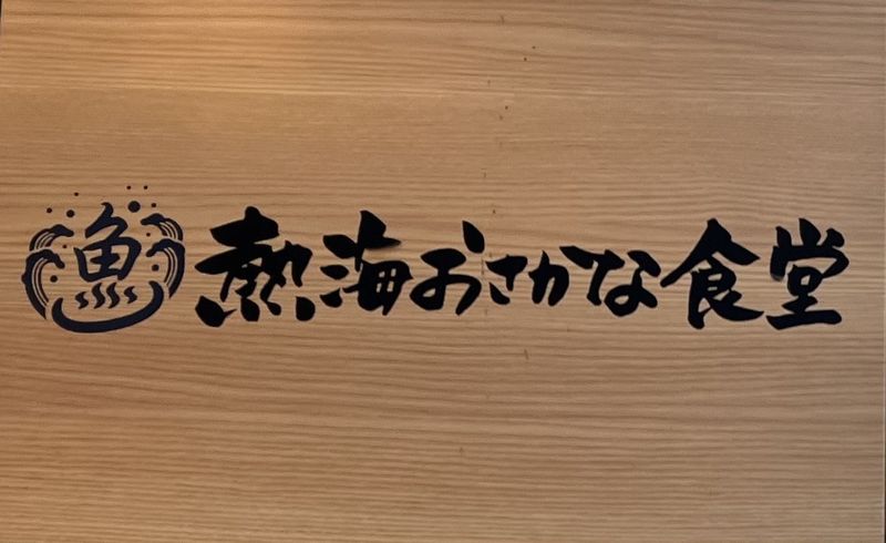 熱海おさかな食堂　御殿場アウトレット店